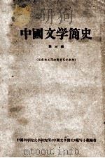中国文学简史  第3册     PDF电子版封面    中国科学院文学研究所《中国文学简史》编写小组编著 