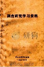 调查研究学习资料   1971  PDF电子版封面    中山大学中文系编 