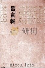 昌言报  1-10册   1991  PDF电子版封面  7101008550  中华书局编辑部编 