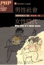 男性社会  女性时代   1988  PDF电子版封面    （日）管原真理子著；叶淑惠译 