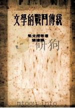 文学的战门传统   1953.09  PDF电子版封面    果戈理等著；满涛译 