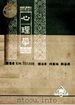 心理学   1951  PDF电子版封面    B.M.TEIIHOB著；何万福，赫葆源译 