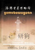洛阳古墓博物馆  创刊号   1987  PDF电子版封面    黄明兰主编 