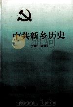 中共新乡历史  1919－1949   1996  PDF电子版封面  7215039153  郑宗堂，岳超然主编；傅维江，孙建设副主编；中共新乡市委党史工 