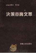 决策咨询文萃  '92河南实用社会科学优秀成果选   1993  PDF电子版封面  7215026116  黄雪林，周德章主编 