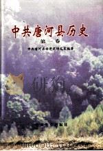 中共唐河县历史  第1卷   1997  PDF电子版封面  7801361520  中共唐河县委党史研究室编著；毛文善，程相法主编；朱庆长副主编 