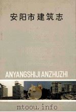 安阳市建筑志   1989  PDF电子版封面  7505008609  贾云台主编；汪锦标，郑中元，王连成副主编 