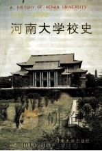 河南大学校史  1912-1992   1992  PDF电子版封面  781018783X  《河南大学校史》编写组编 