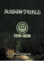 河南省汝南园林学校校志  1903-2003（ PDF版）
