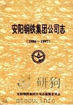 安阳钢铁集团公司志  1986-1997   1998  PDF电子版封面    安阳钢铁集团公司志编纂委员会编 