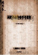 河南榨油业史参考资料   1985  PDF电子版封面    袁剑秋编 