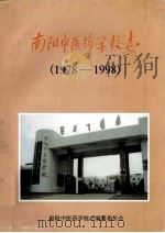 南阳中医药学校志  1978-1998   1998  PDF电子版封面    南阳中医药学校志编纂委员会编；孙仁民主编 