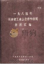 一九八四年河南省工业企业基本情况资料汇编  上   1985  PDF电子版封面    河南省工业普查办公室编 