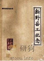 新野县工业志  初稿（1987 PDF版）