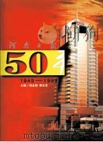 河南日报50年  1949-1999（ PDF版）