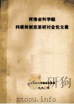 河南省科学院科研体制改革研讨会论文集   1990  PDF电子版封面    河南省科学院办公室编 