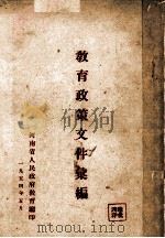 教育文件汇编   1954  PDF电子版封面    河南省人民政府教育厅编 