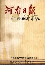 河南日报印刷厂厂志  1948.11-1989.5（ PDF版）