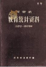 河南省教育统计资料  1977-1978年   1981  PDF电子版封面    河南省教育厅编 