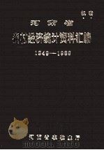 河南省农村经济统计资料汇编  1949-1988（1989 PDF版）
