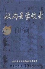 扶沟县学校志   1994  PDF电子版封面    楚学襄主编；扶沟县学校志编纂委员会编 