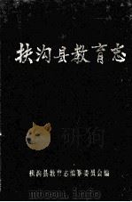 扶沟县教育志   1992  PDF电子版封面    扶沟县教育志编纂委员会编；郎笑天主编 