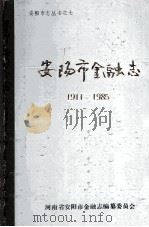 安阳市金融志  1911-1985（ PDF版）