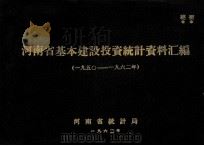 河南省基本建设投资统计资料汇编  1950-1962年   1963  PDF电子版封面    河南省统计局编 