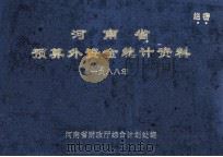 河南省预算外资金统计资料  1988年   1990  PDF电子版封面    河南省财政厅综合计划处编 