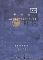 河南省一九八六年地方企业汇总会计报表   1987  PDF电子版封面    河南省财政厅编 