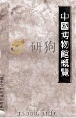 中国博物馆概览（1992 PDF版）