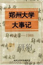 郑州大学大事记（1992 PDF版）