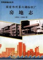 国营郑州第六棉纺织厂房地志  1956-1990   1994  PDF电子版封面    郑棉六厂房地志编纂委员会编 