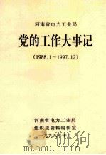 河南省电力工业局党的工作大事记  1988.1-1997.12   1998  PDF电子版封面    河南省电力工业局组织史资料编辑室编 