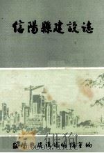 信阳县建设志   1987  PDF电子版封面    信阳县建设志编辑室编 