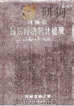 河南省国民经济统计提要  1949-1963（1965 PDF版）