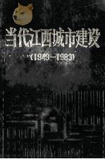 当代江西城市建设  1949-1983   1987  PDF电子版封面  7539000732  江西省城乡建设环境保护厅编 