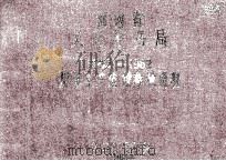 河南省义马矿务局1950-1962历年生产建设参考资料（1963 PDF版）