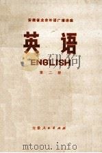 安徽省业余外语广播讲座  英语  第2册   1973  PDF电子版封面  7102522  安徽省业余外语广播教材编写组编 