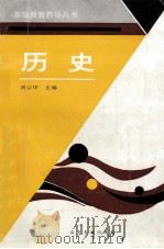 历史   1993  PDF电子版封面  780551576X  刘宗华主编 