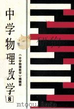 中学物理教学  第8集   1986  PDF电子版封面  7427089  《中学物理教学》编辑部编 