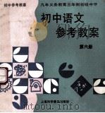 初中语文参考教案  第6册（1996 PDF版）