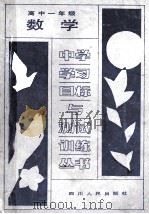 数学  高中一年级   1988  PDF电子版封面  7220004249  成都市教育科学研究所编 