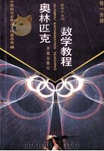 奥林匹克数学教程  初1分册   1994  PDF电子版封面  7800777499  裘宗沪主编 
