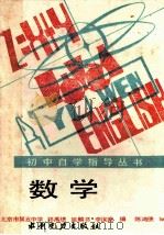 数学   1988  PDF电子版封面  7120000926  邓禹绩等编 