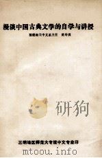 漫谈中国古典文学的自学与讲授（ PDF版）