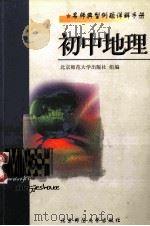 名师典型例题详解手册：初中地理   1998  PDF电子版封面  7303045694  郭义达，杨复兴主编 