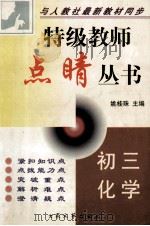 特级教师点晴丛书  初三化学（1999 PDF版）