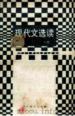 六年制重点中学高中语文  试教本  现代文选读  下   1988  PDF电子版封面  7107006517  人民教育出版社中学语文室编 