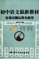 初中语文最新教材客观试题标准化解答   1993  PDF电子版封面  7800495698  张泰华等编著 